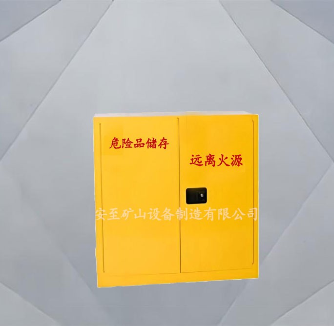 危險(xiǎn)品存放柜
